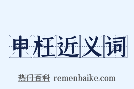 申枉近义词是什么意思的图片